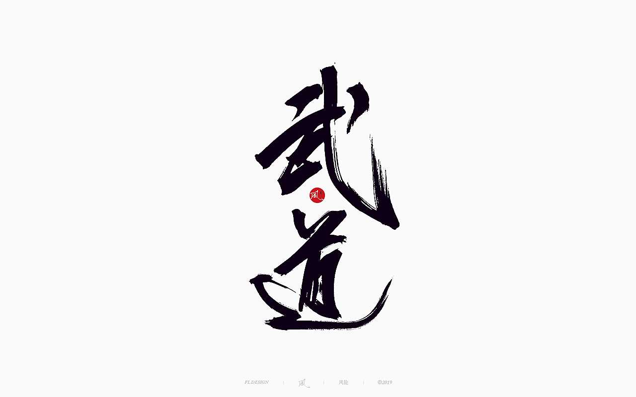 風の字 / 功夫。（图ZMTY0OTkxOTEy） - 字体/字形 - 站酷设计师风轮子国潮书法原创素材 - 站酷ZCOOL