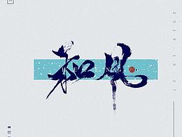 字体