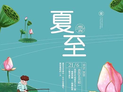 夏至（個(gè)人主頁-ZNDU3MjcwNjQ=） - 海報(bào) - 站酷設(shè)計(jì)師不負(fù)如來不負(fù)卿卍原創(chuàng)素材 - 站酷ZCOOL