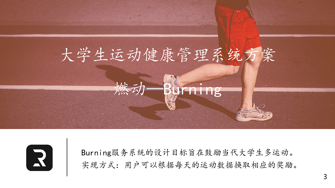 Burning-大学生运功健康管理系统设计