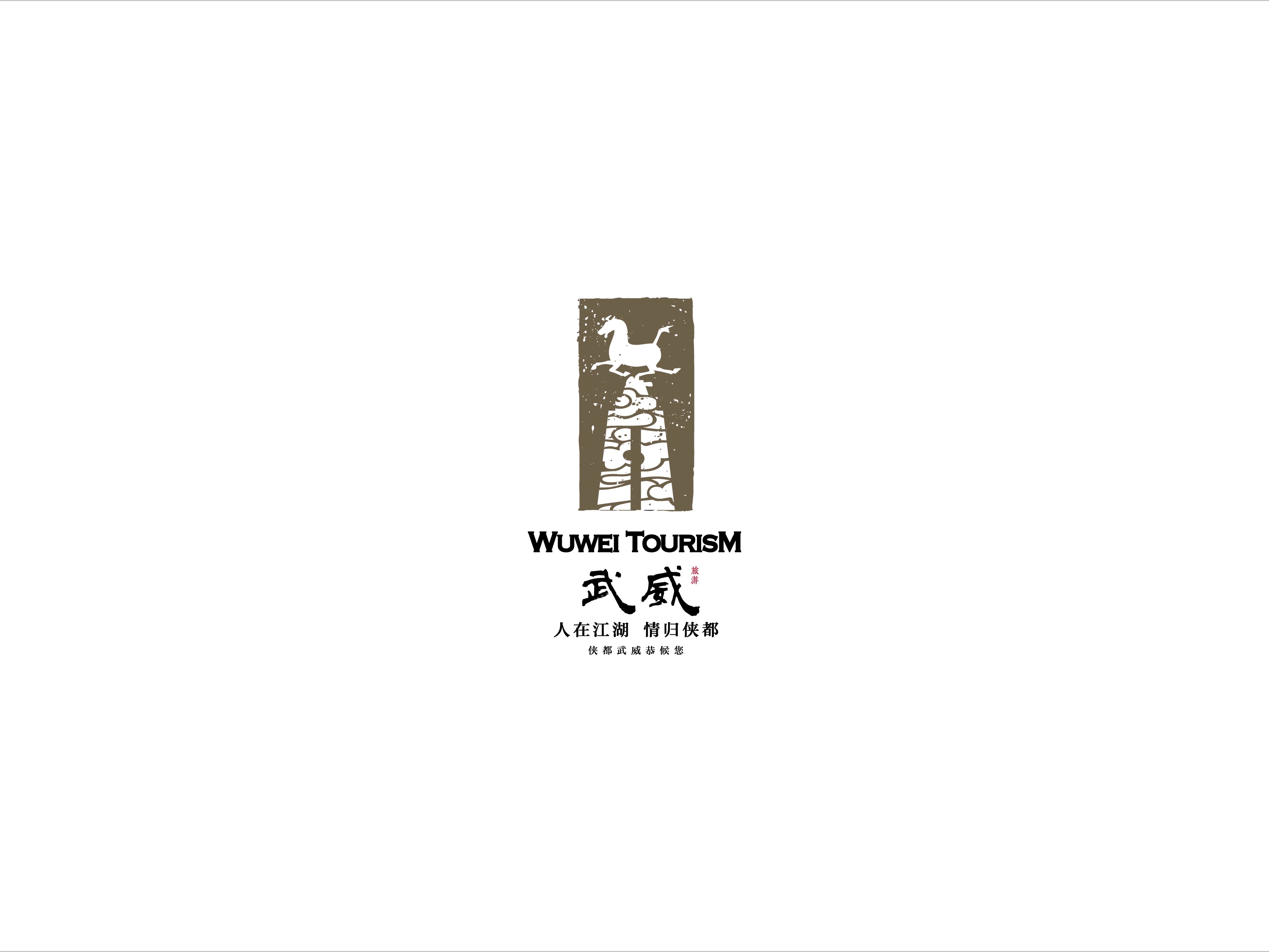 武威旅游logo设计