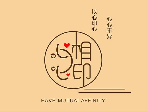 心心相?。▊€(gè)人主頁(yè)-ZMzgxODQ2NTY=） - 字體/字形 - 站酷設(shè)計(jì)師syl小綿羊原創(chuàng)素材 - 站酷ZCOOL