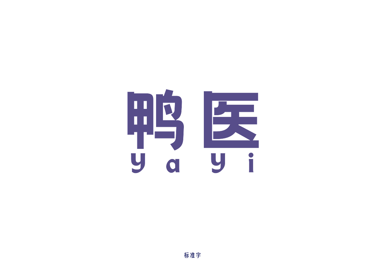 《鸭医YaYi》品牌LOGO设计