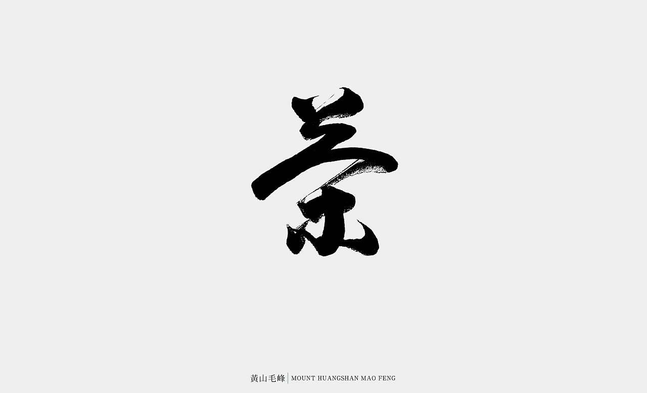 2017年--手写字《伍》