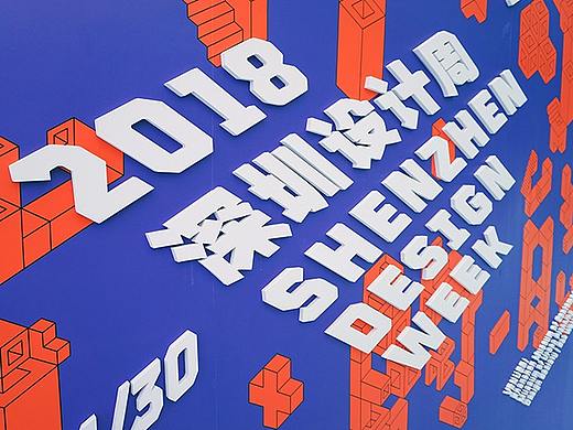 【设计分享】2018深圳设计周-速览