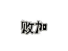 練字
