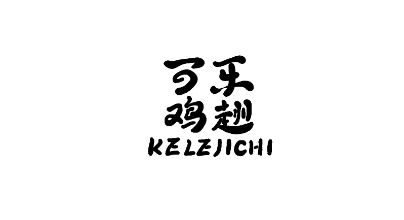 字体小集③（图ZMTUyODIyOTgw） - 字体/字形 - 站酷设计师无知一原创素材 - 站酷ZCOOL