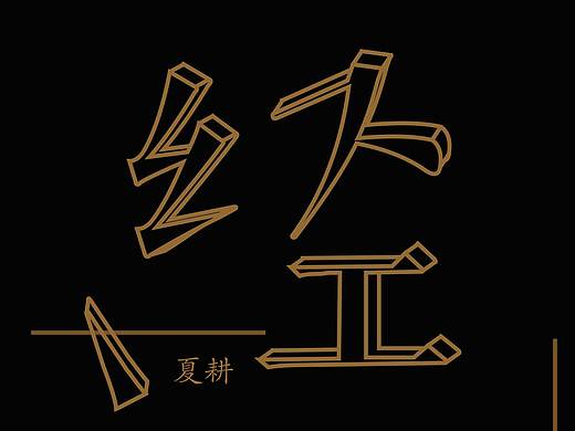 【插画】山海经中的“尸”