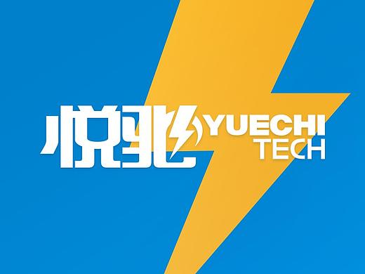 悦驰科技（个人主页-ZMzkxMTM2MTY=） - 品牌 - 站酷设计师李健LEE原创素材 - 站酷ZCOOL