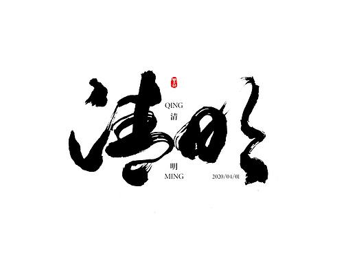 又一年清明（个人主页-ZNDQxNjAyMzI=） - 字体/字形 - 站酷设计师乐行_原创素材 - 站酷ZCOOL