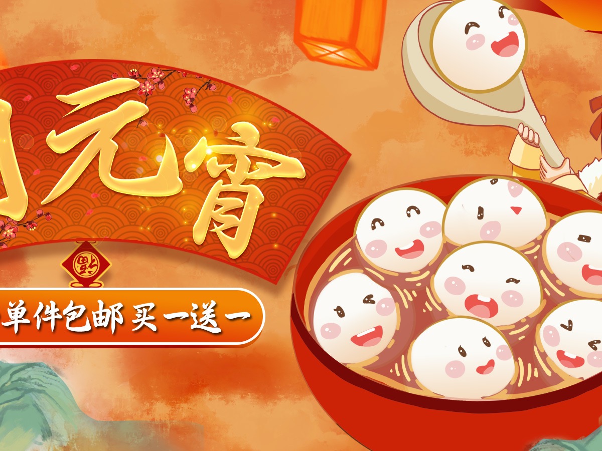 元宵节海报
