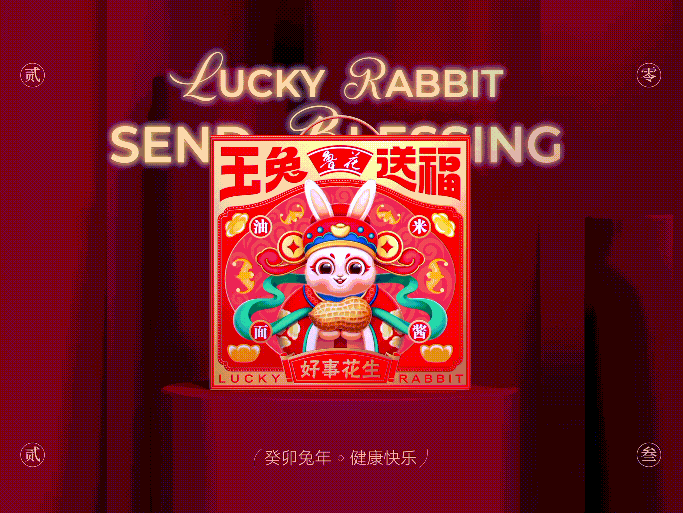 玉兔送福/福兔满满 兔年限定包装