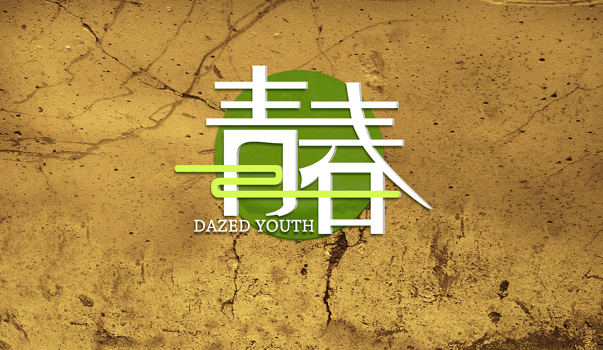 字體練習(xí)（圖ZMjUzNDQ5OTY=） - 字體/字形 - 站酷設(shè)計師硒之谷原創(chuàng)素材 - 站酷ZCOOL