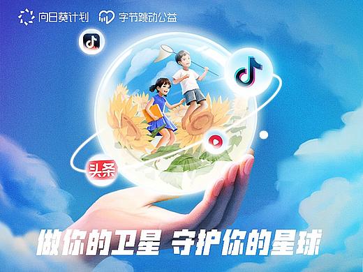 插画海报 | 字节跳动向日葵计划主KV