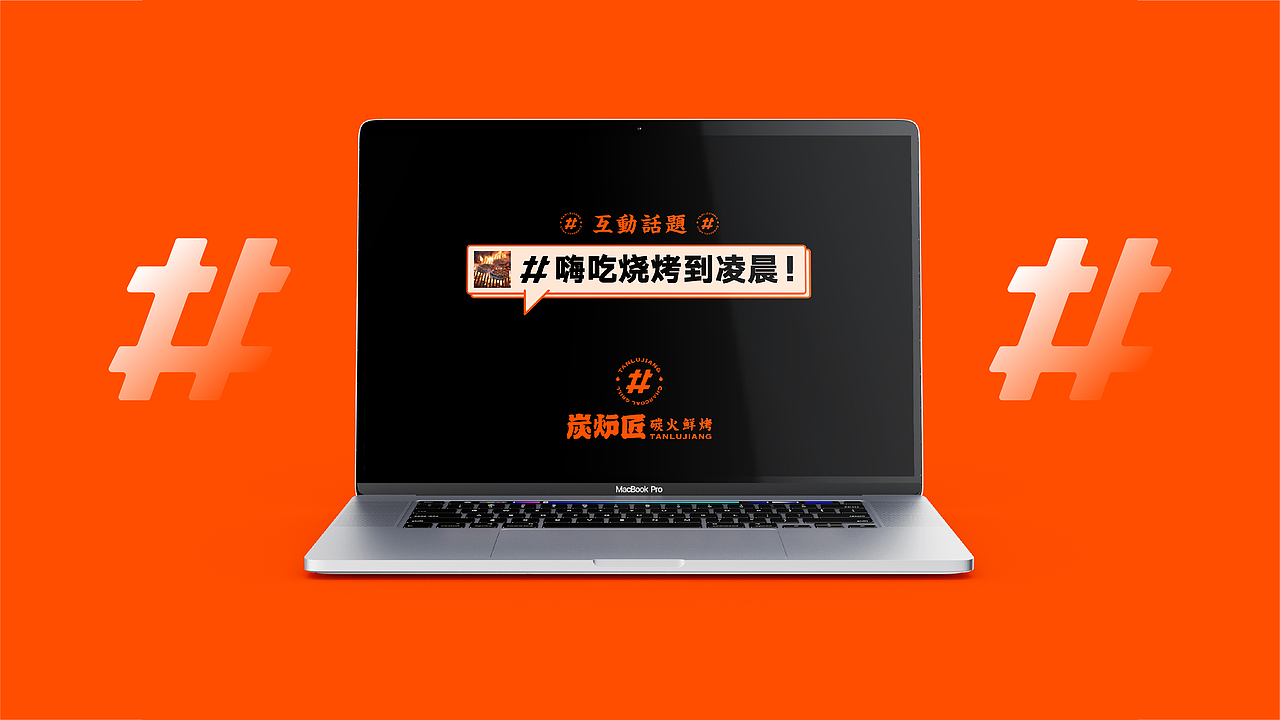 炭炉匠碳火鲜烤（图ZMjYwNTM5NzY4） - 品牌 - 站酷设计师加戏餐饮原创素材 - 站酷ZCOOL