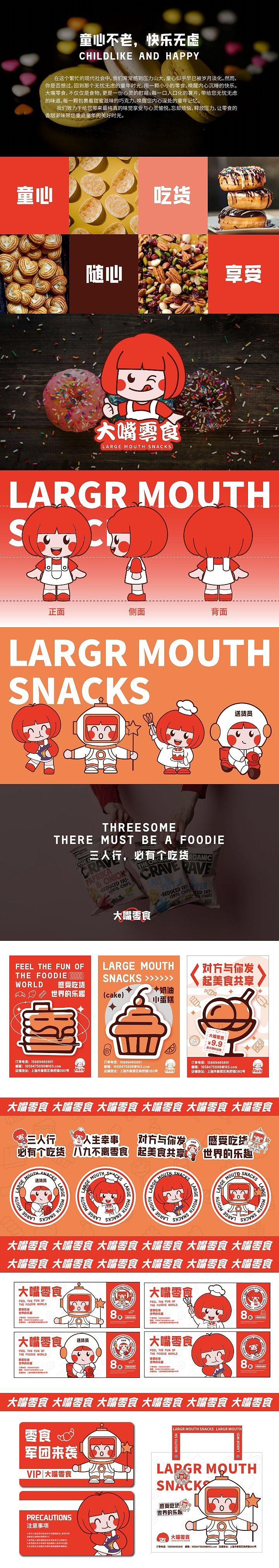 童心不老,快乐无虑—大嘴零食提案