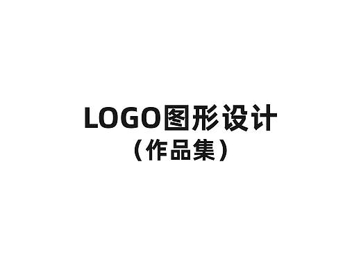LOGO设计作品展示