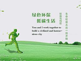 环保