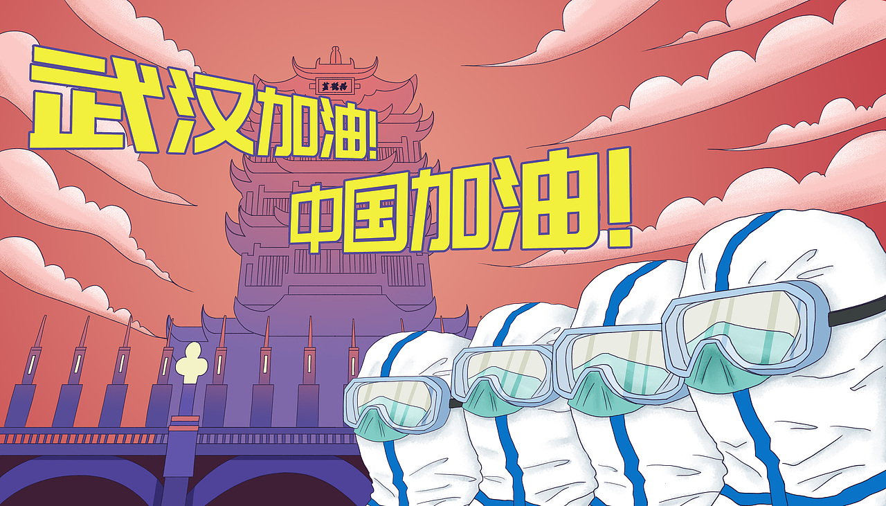 武汉加油（图ZMTk1MzA4NDcy） - 商业插画 - 站酷设计师一宁儿插原创素材 - 站酷ZCOOL