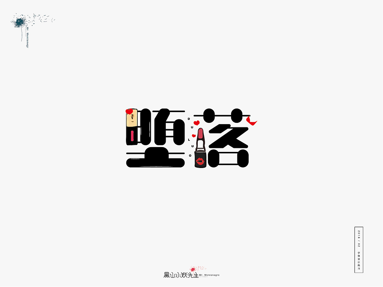 生活是另一种赐予，由不得你要不要（图ZMTA1ODIxMzg0） - 字体/字形 - 站酷设计师黑山小妖先生原创素材 - 站酷ZCOOL