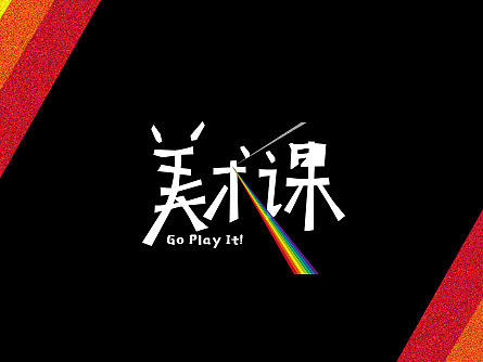 美术课
