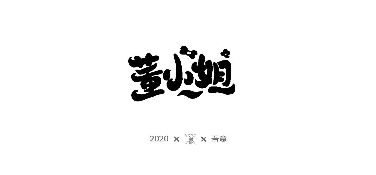 字体设计日志 第二弹（图ZMjE5NDI0NTg4） - 字体/字形 - 站酷设计师CDDA_原创素材 - 站酷ZCOOL