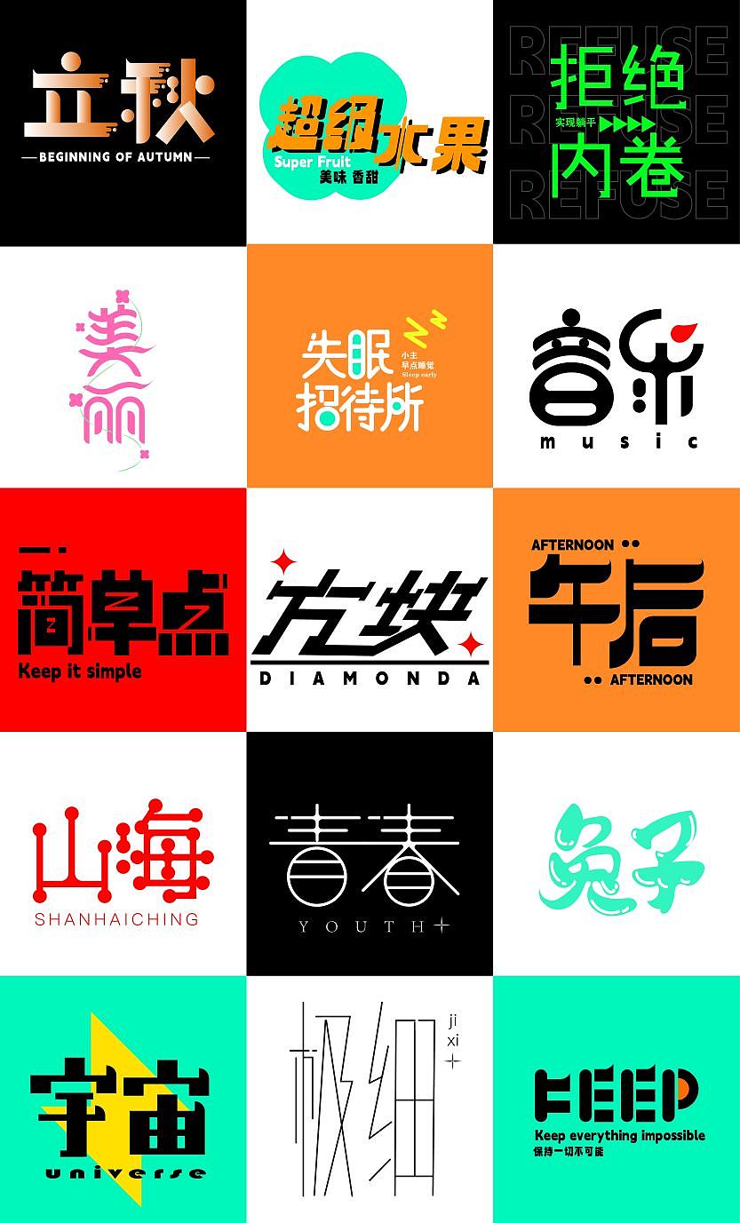 字体设计练习