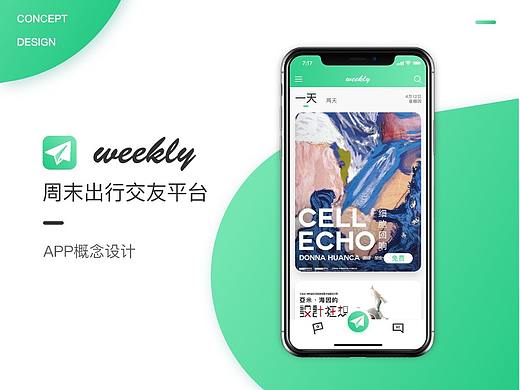 weekly－周末出行交友app