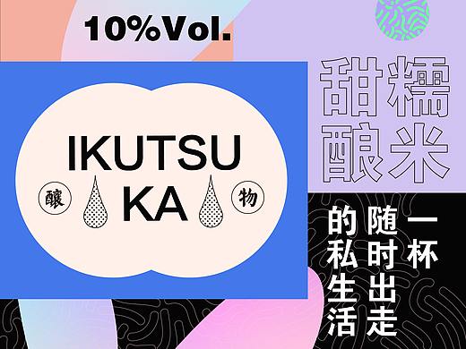 《 一番 IKUTSUKA 》品牌设计，一杯随时出走的私生活