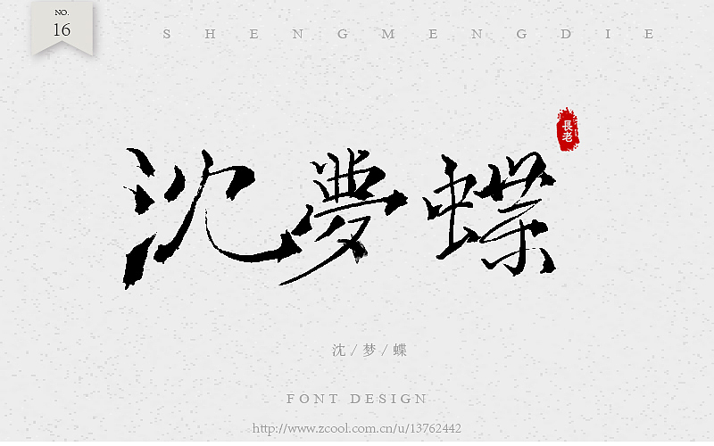 毛笔字练习（图ZNTc4NDQzNTY=） - 字体/字形 - 站酷设计师潘长老原创素材 - 站酷ZCOOL
