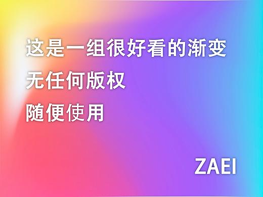 流体渐变（个人主页-ZMzU5OTY4Njg=） - 其他UI - 站酷设计师Zaei原创素材 - 站酷ZCOOL