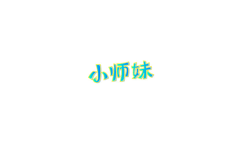 字体设计第4期部分练习（图ZODM5NDAzNjg=） - 字体/字形 - 站酷设计师凯迪拉克保时捷原创素材 - 站酷ZCOOL