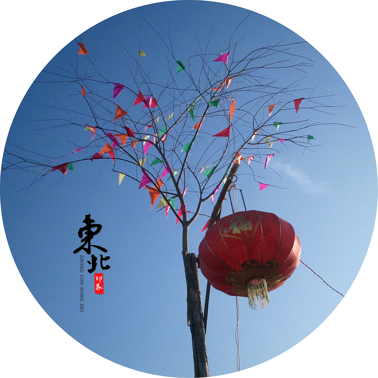 东北印象（图ZMTAxMjE1MzE2） - 修图/后期 - 站酷设计师二手_玫瑰原创素材 - 站酷ZCOOL