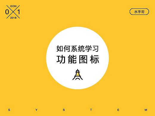 如何系统学习功能图标？