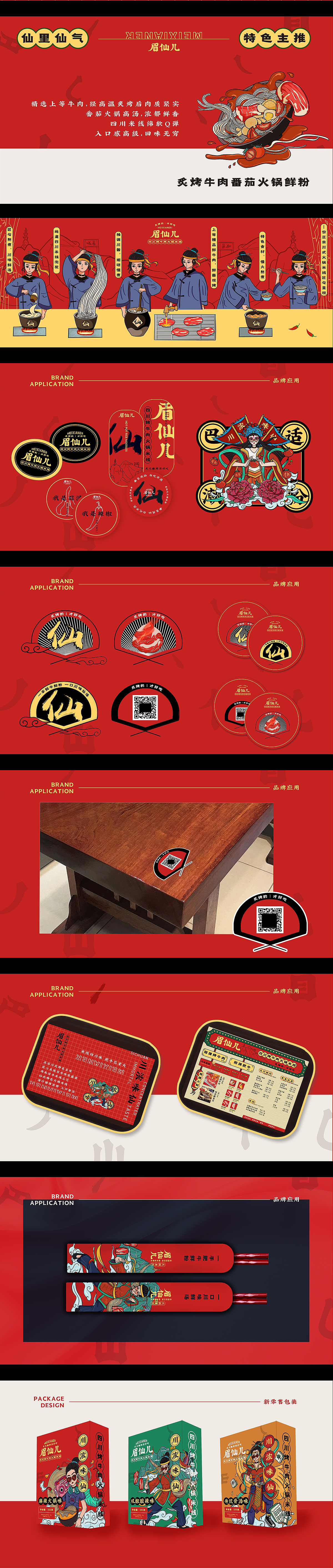 眉仙儿火锅米线 | 平面视觉全案（图ZMjc1NjAwNDQ4） - 其他平面 - 站酷设计师肆火hilda原创素材 - 站酷ZCOOL