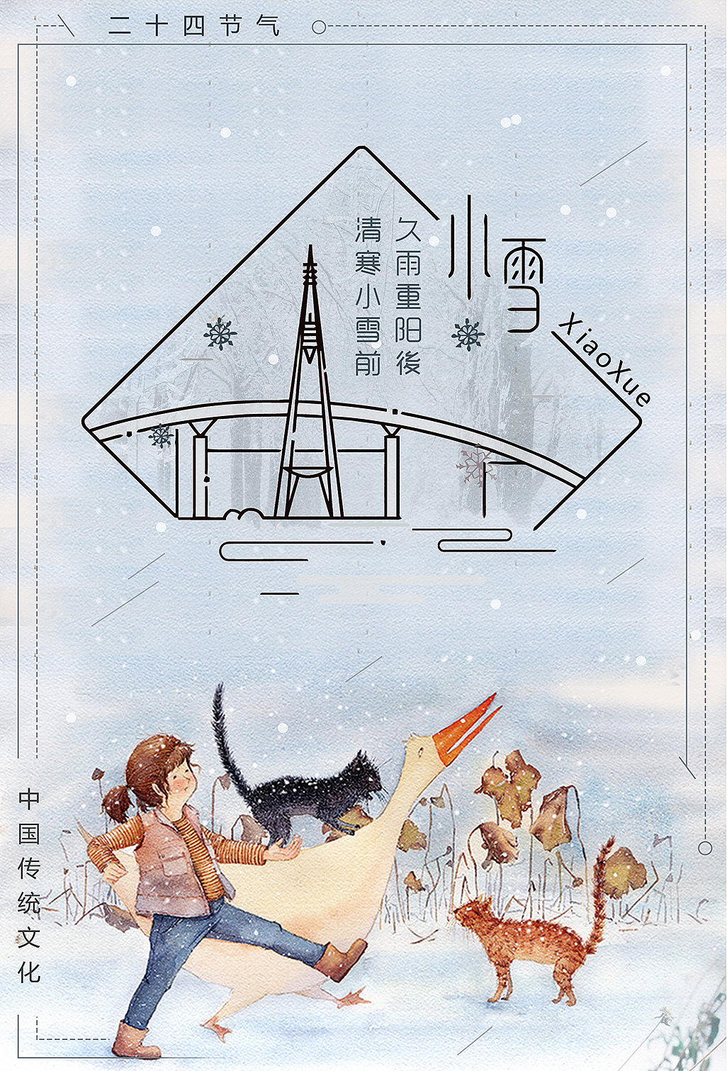 二十节气小雪（图ZOTQwNTYzMjA=） - 海报 - 站酷设计师简约风Wendy原创素材 - 站酷ZCOOL