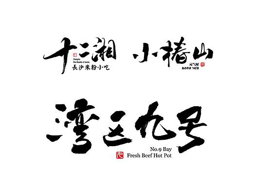 字生造字——手书 毛笔字体LOGO集 