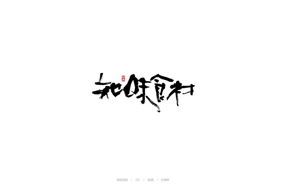 玖月书法字体（图ZOTE2MTM2Njg=） - 字体/字形 - 站酷设计师妙典手写原创素材 - 站酷ZCOOL