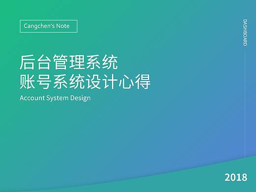 后台管理系统账号系统设计心得
