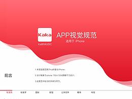 Ka咔音樂設(shè)計(jì)規(guī)范