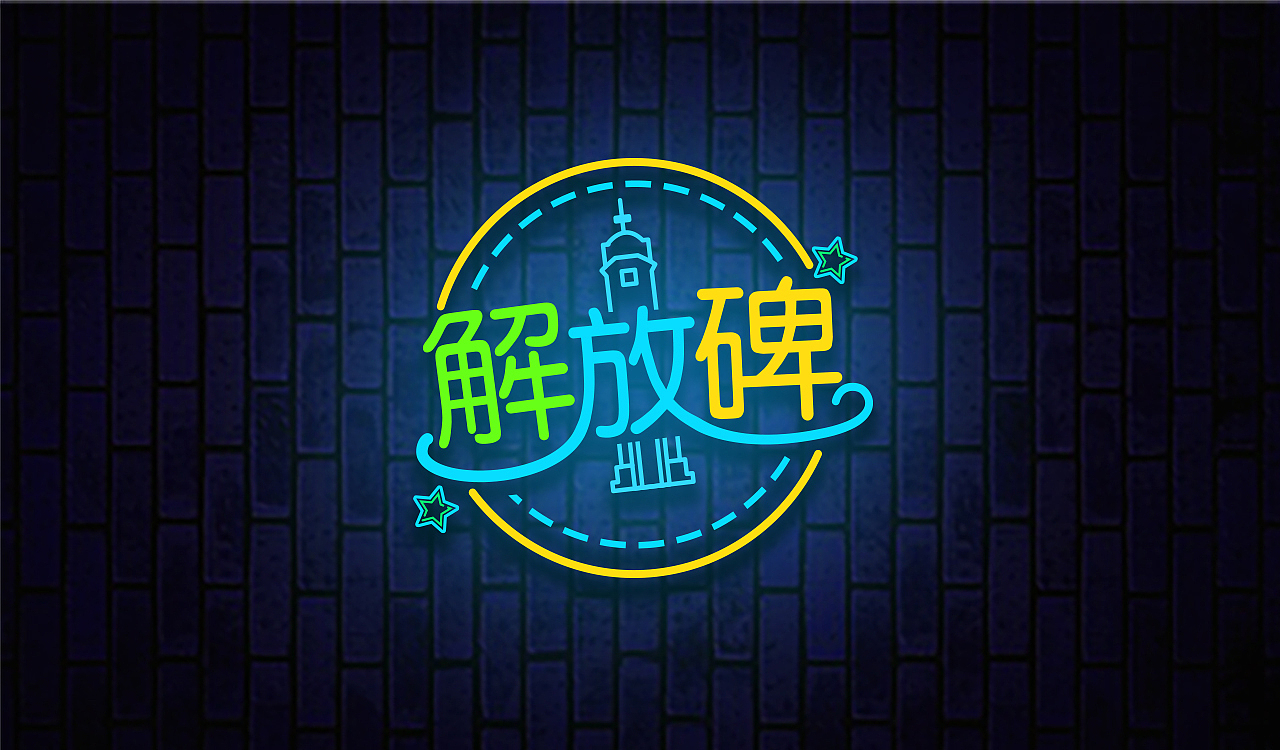 重庆&台湾两岸交流霓虹灯牌