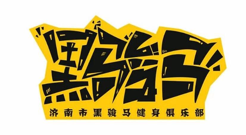 黑骏马健身——自由搏击