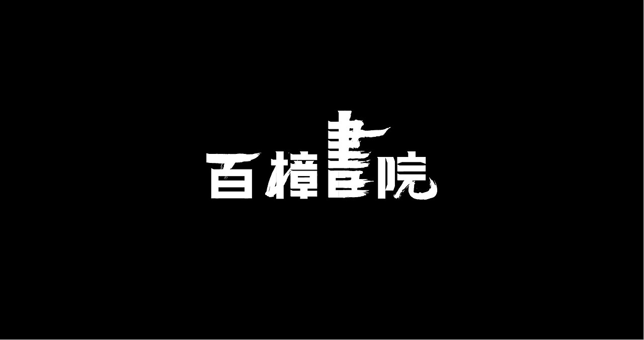近期商业应用字体LOGO（图ZMTExODUyODU2） - 字体/字形 - 站酷设计师张西文原创素材 - 站酷ZCOOL