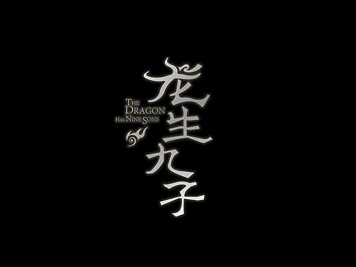 龙生九子