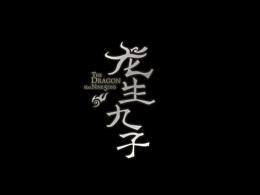 龙之九子