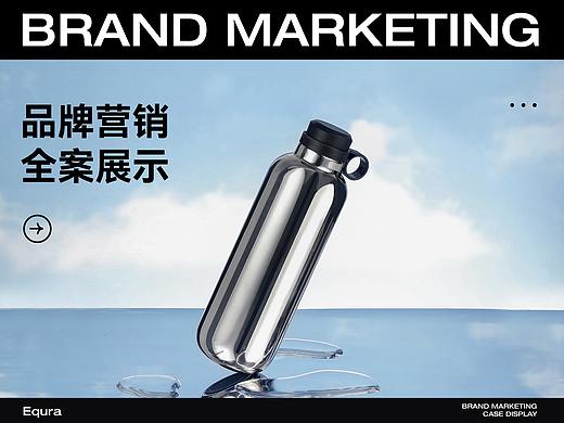equra品牌营销全案展示
