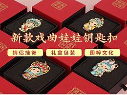 千寻有礼-戏说国粹京剧钥匙扣