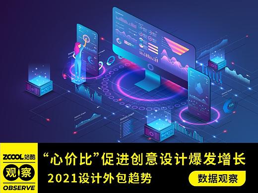 “心价比”消费，促进创意设计服务爆发增长 | 2021外包设计服务数据趋势