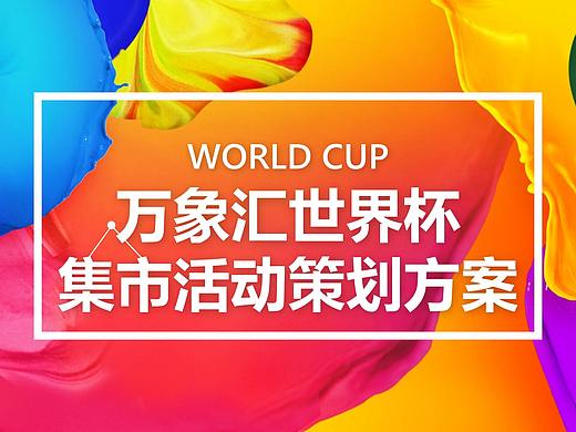 2018万象汇世界杯集市活动策划方案.