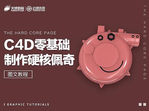 C4D零基础制作硬核佩奇
